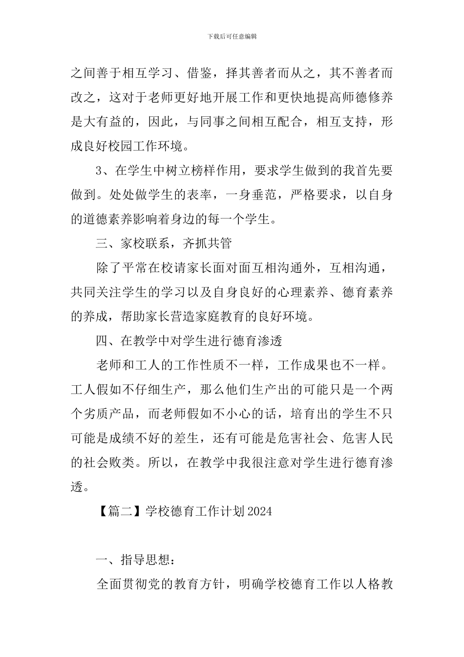 学校德育工作计划2021_第2页