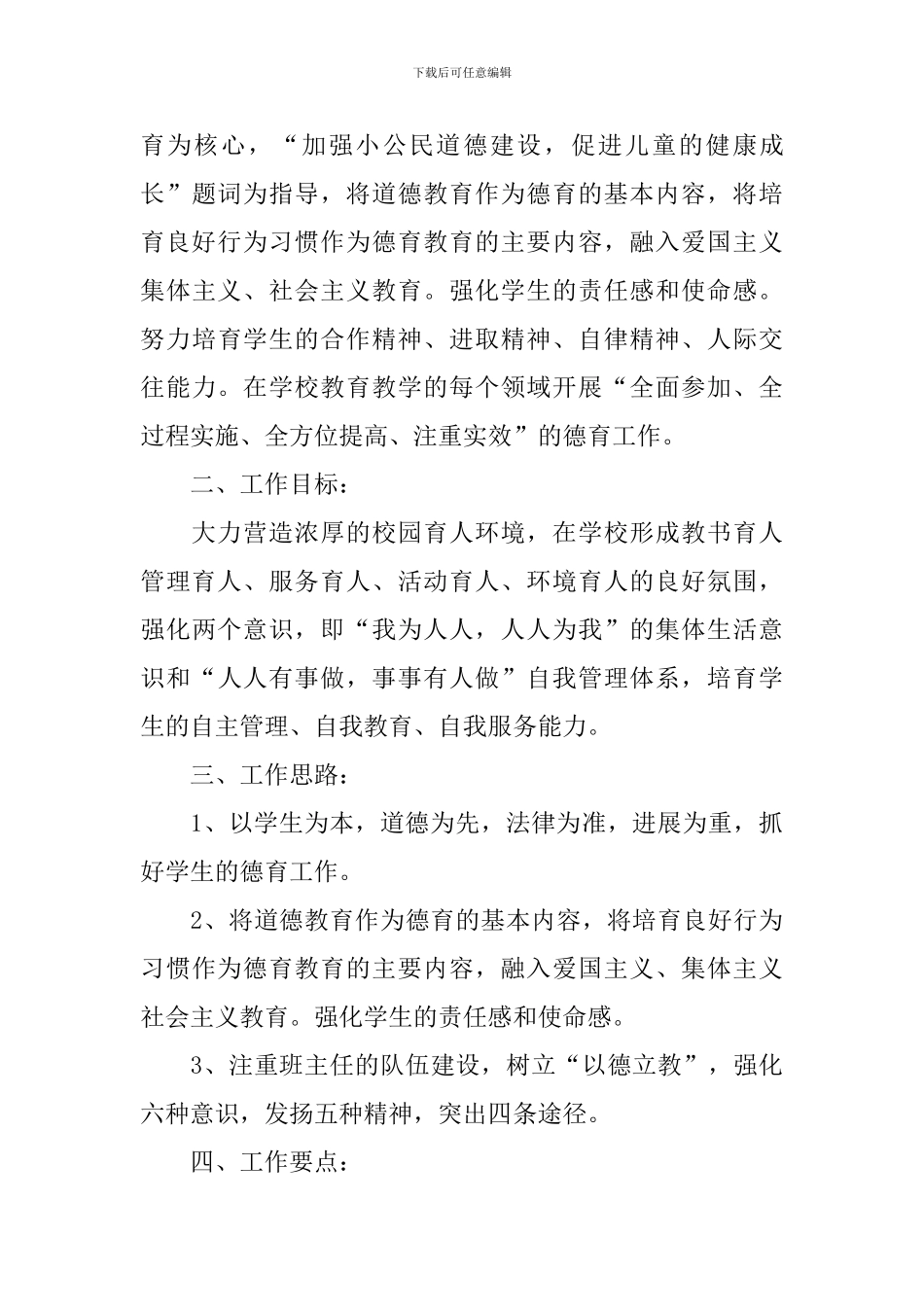 学校德育工作计划2021_第3页