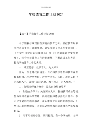 学校德育工作计划2021