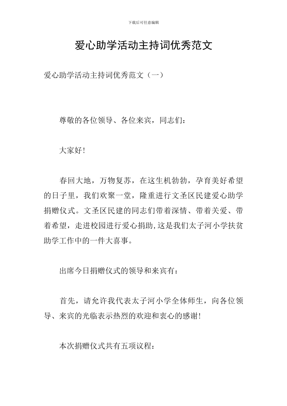 爱心助学活动主持词优秀范文_第1页