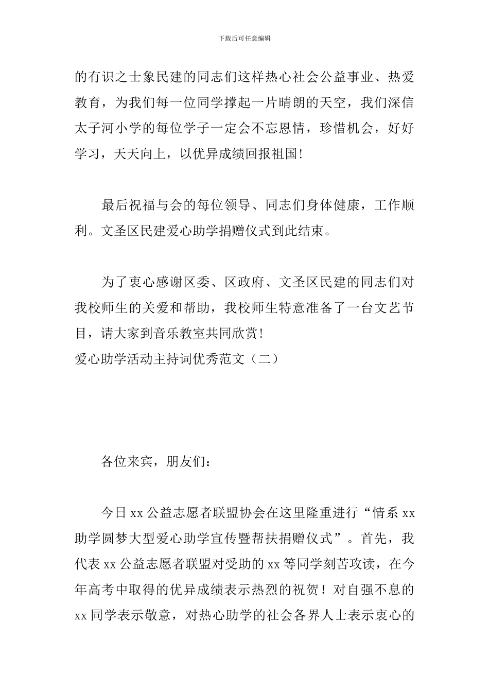 爱心助学活动主持词优秀范文_第3页