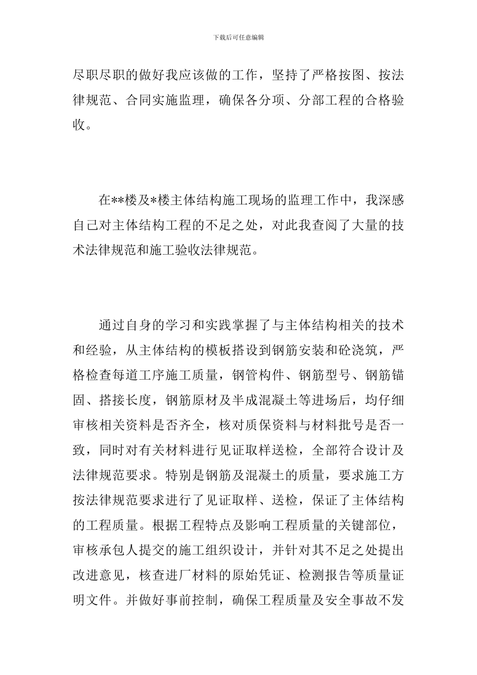 2024年工程监理工作总结_第3页