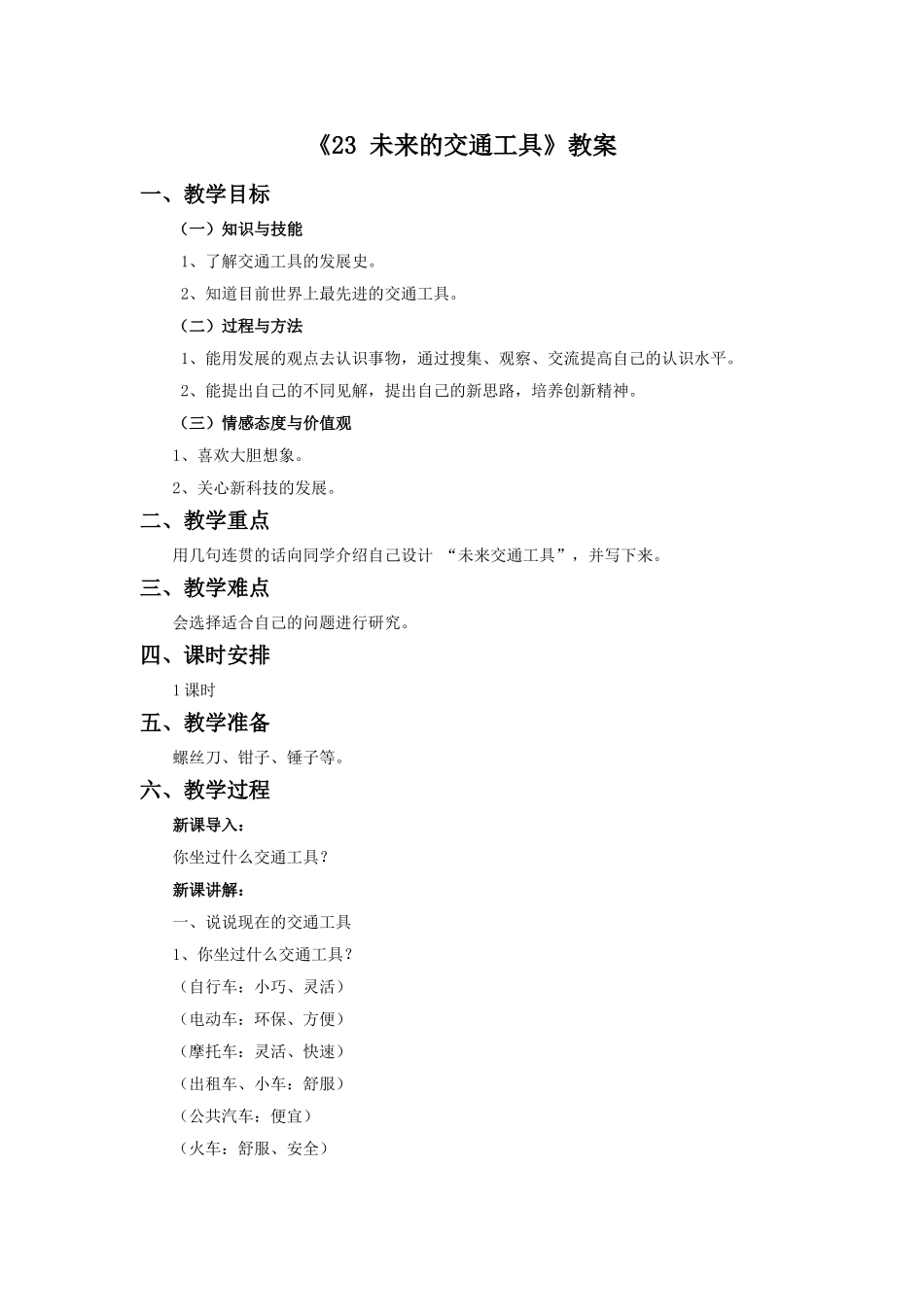 《23-未来的交通工具》教案1_第1页