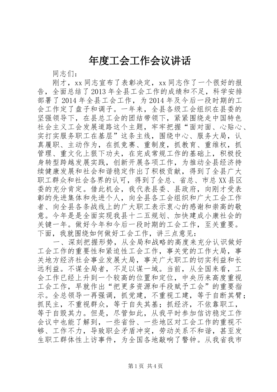 年度工会工作会议讲话发言_第1页