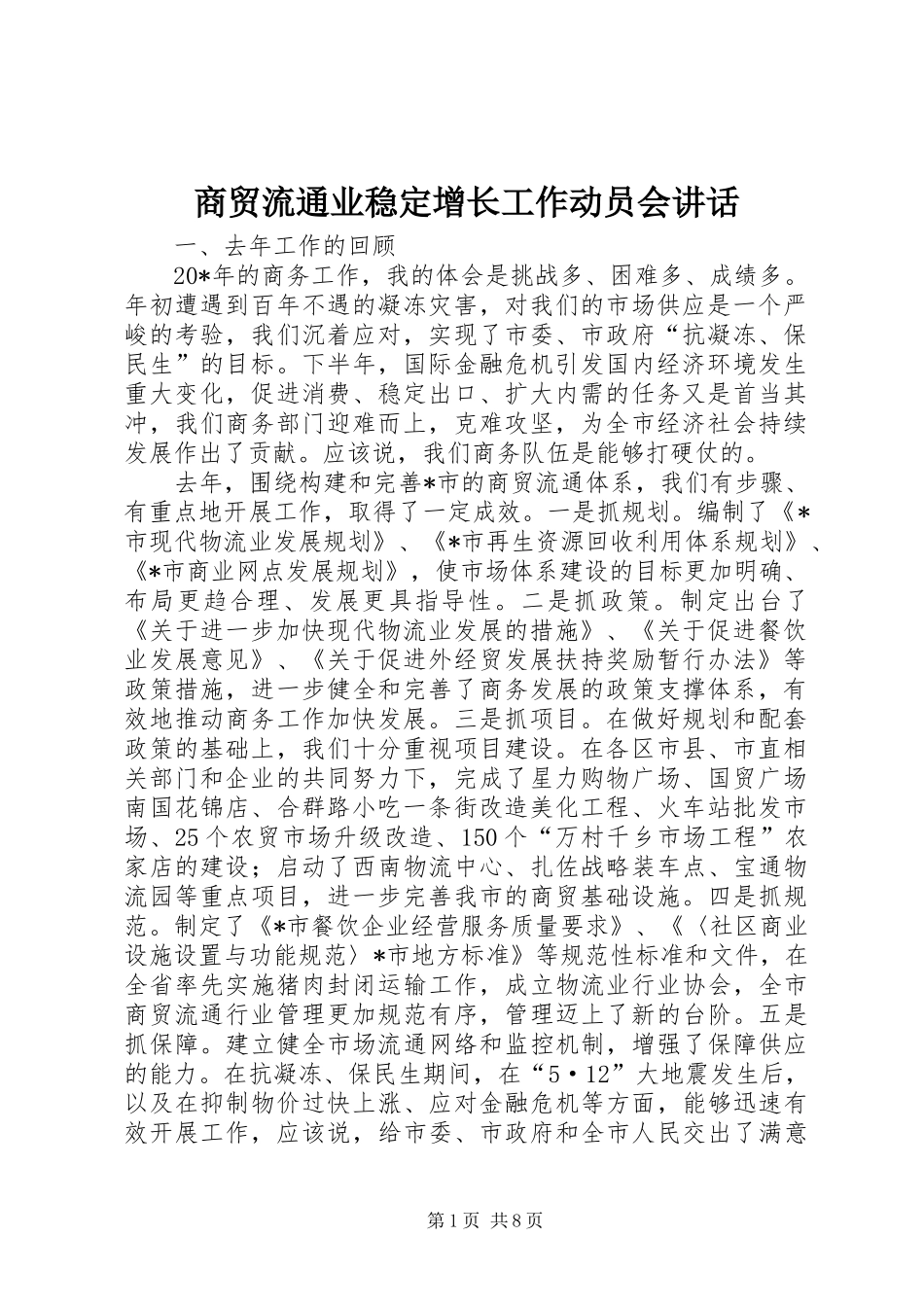 商贸流通业稳定增长工作动员会讲话发言_第1页