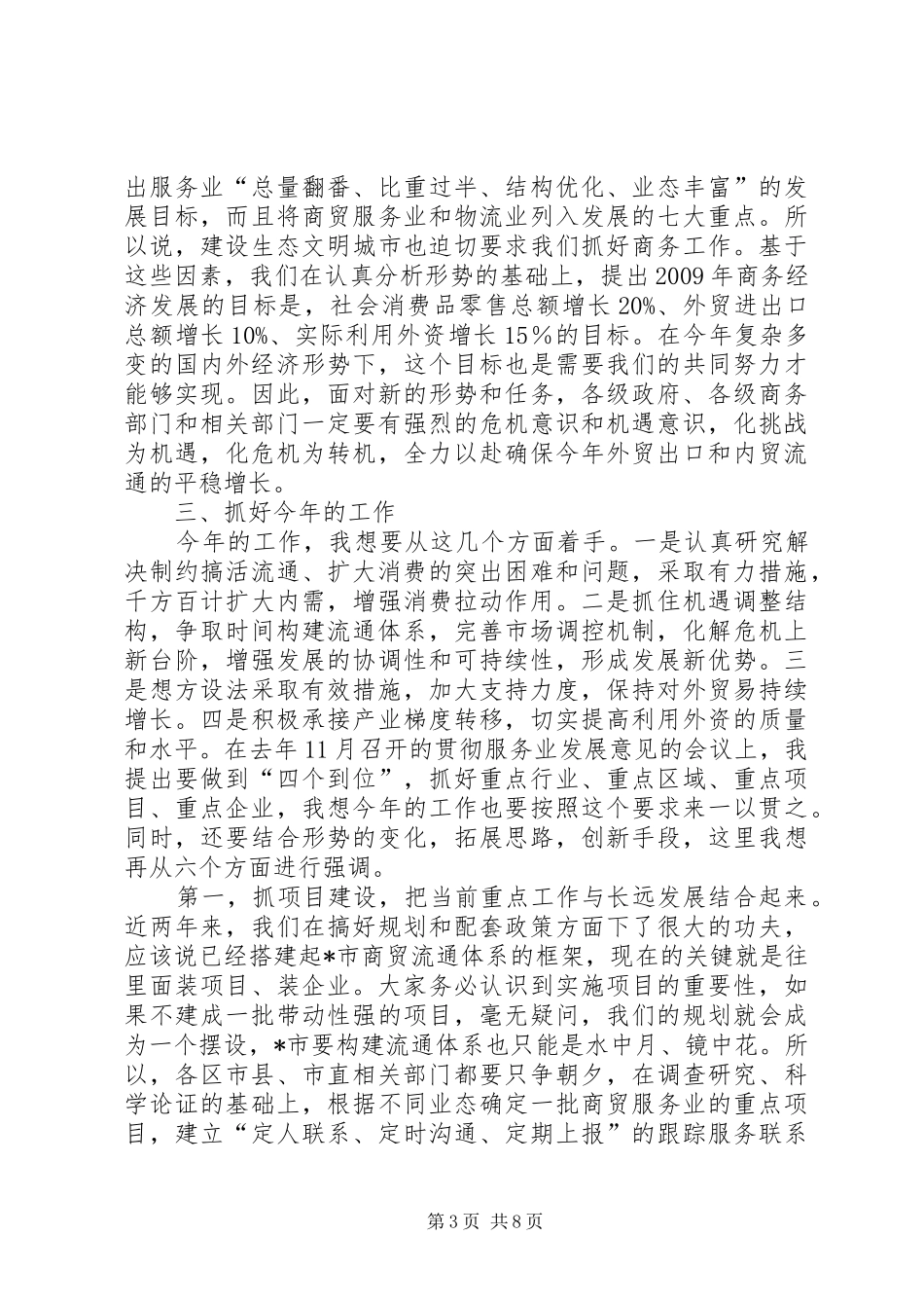 商贸流通业稳定增长工作动员会讲话发言_第3页