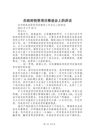 在政府投资项目推进会上的讲话发言