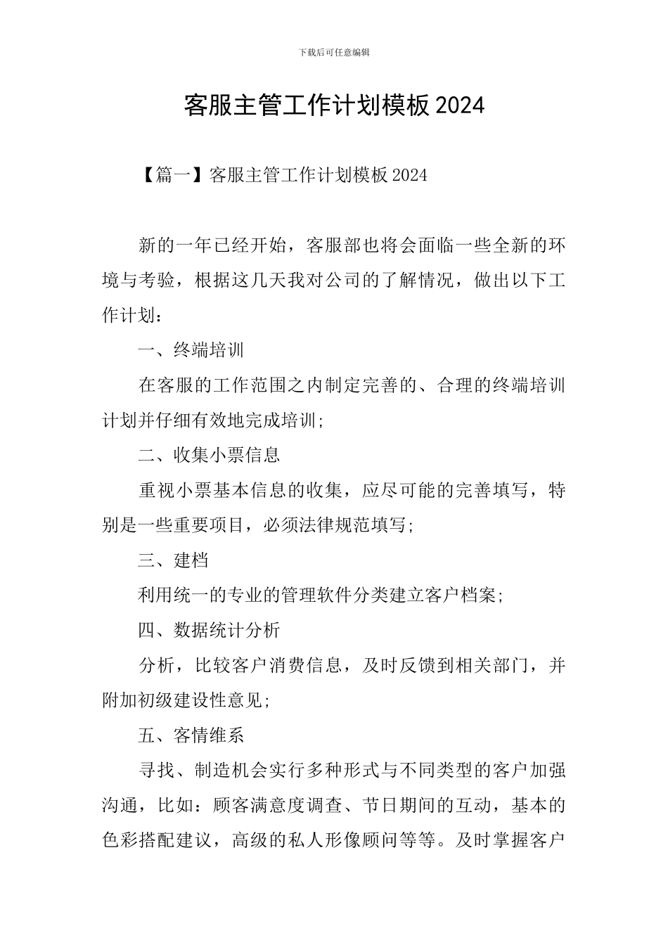 客服主管工作计划模板2024_第1页