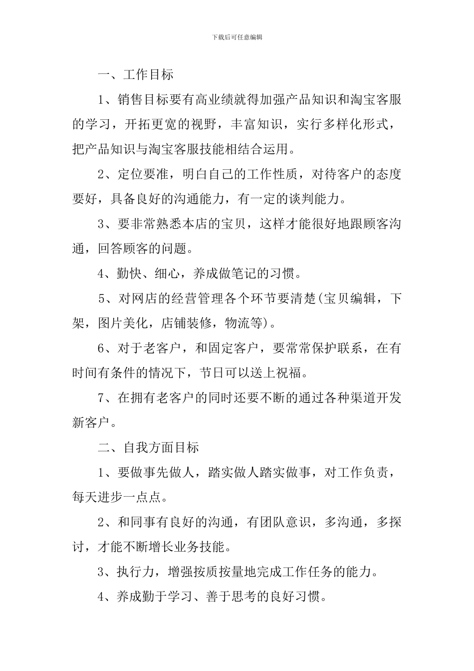 客服主管工作计划模板2024_第3页