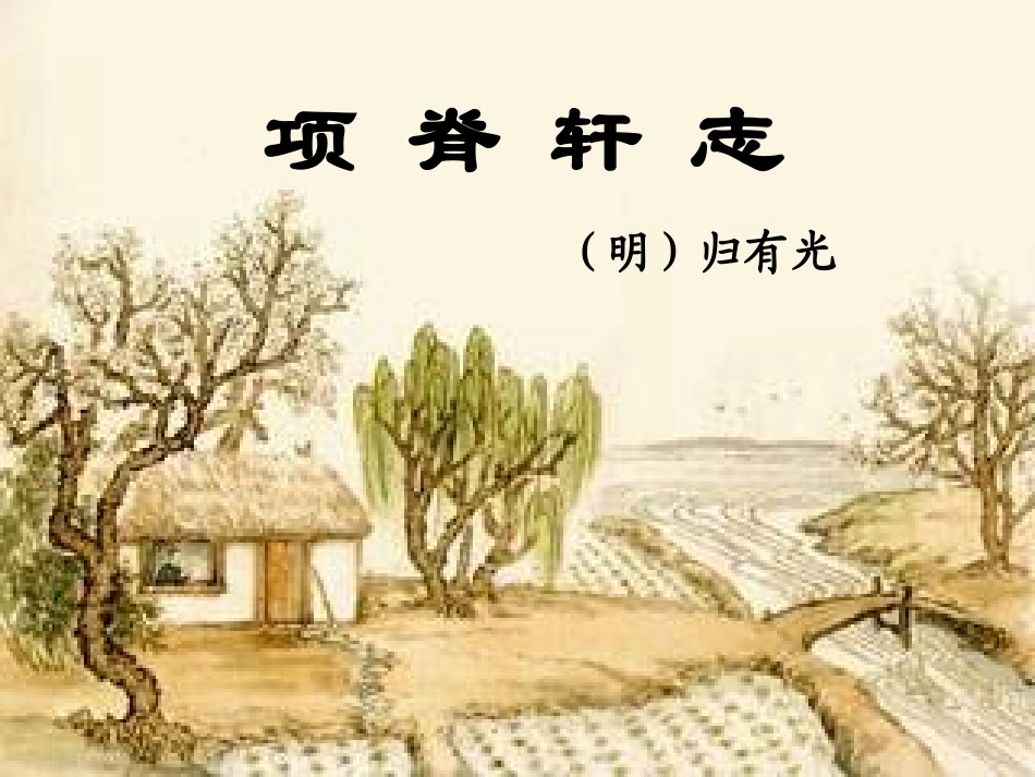 16项脊轩志_第1页