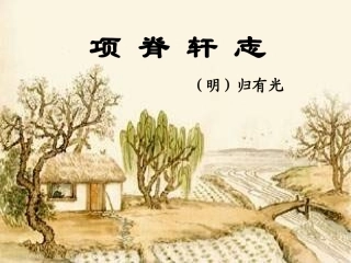 16项脊轩志