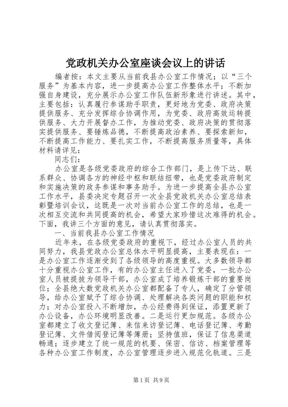 党政机关办公室座谈会议上的讲话发言_第1页