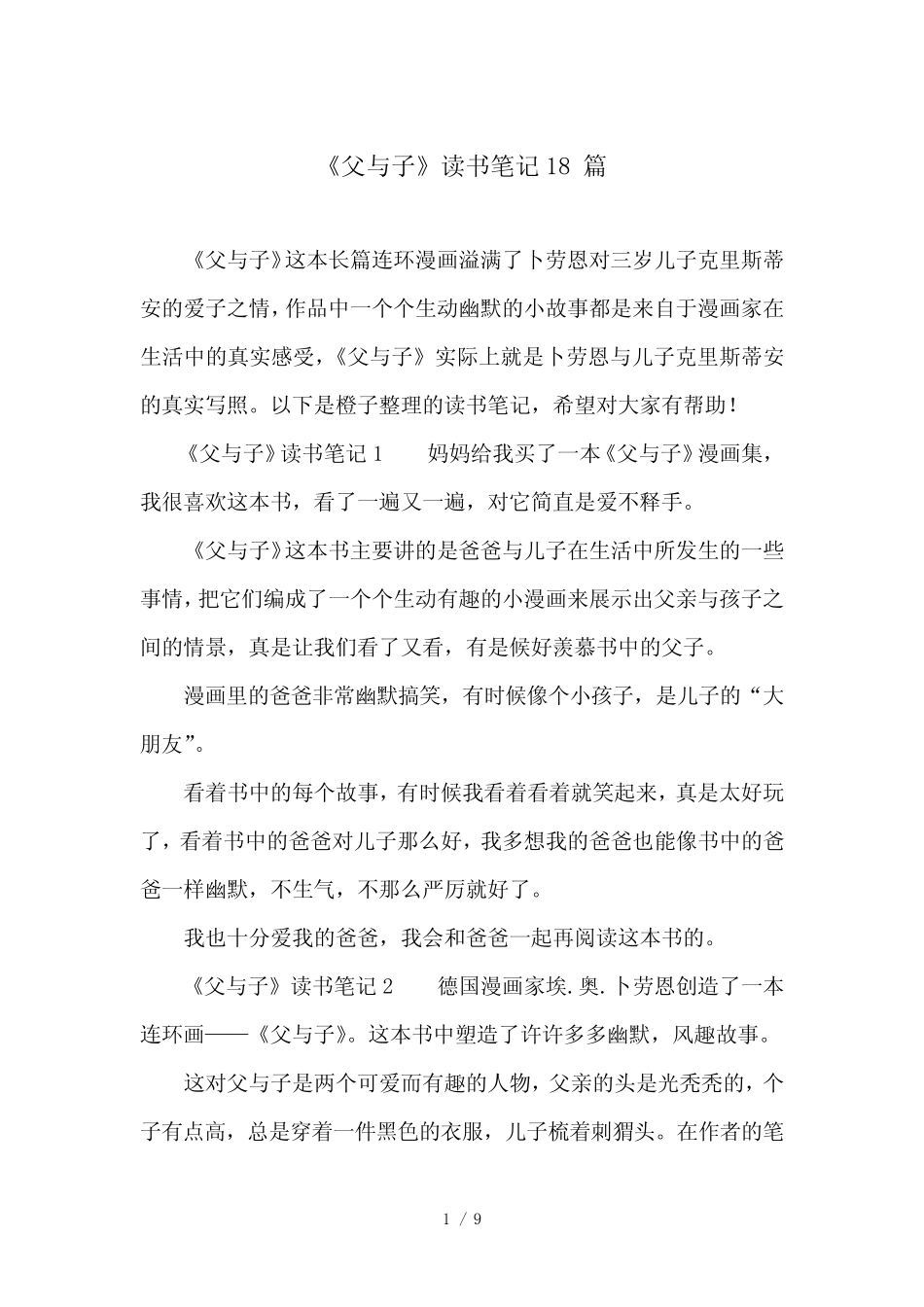 《父与子》读书笔记18篇 _第1页