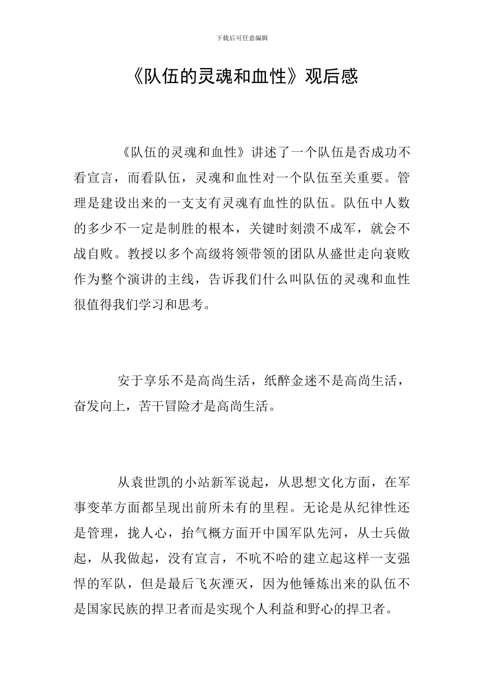 《队伍的灵魂和血性》观后感_第1页