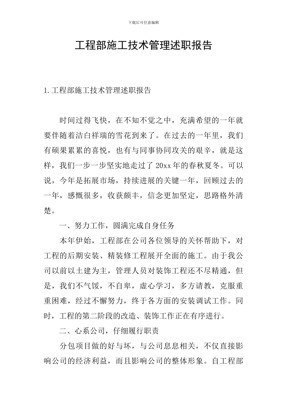 工程部施工技术管理述职报告_第1页