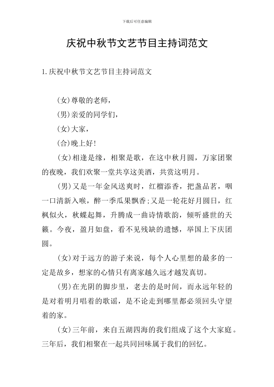 庆祝中秋节文艺节目主持词范文_第1页
