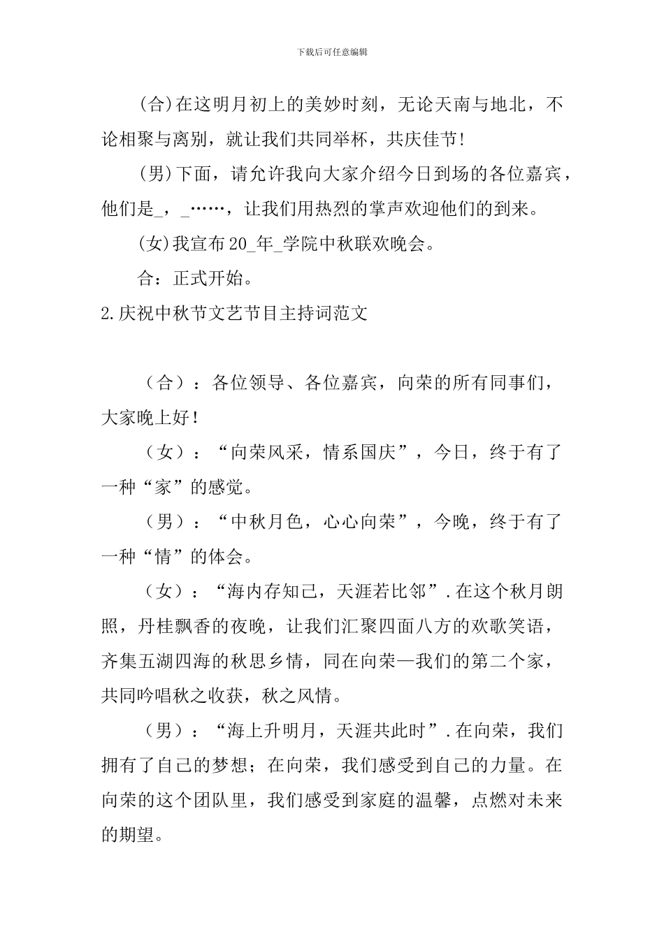 庆祝中秋节文艺节目主持词范文_第2页
