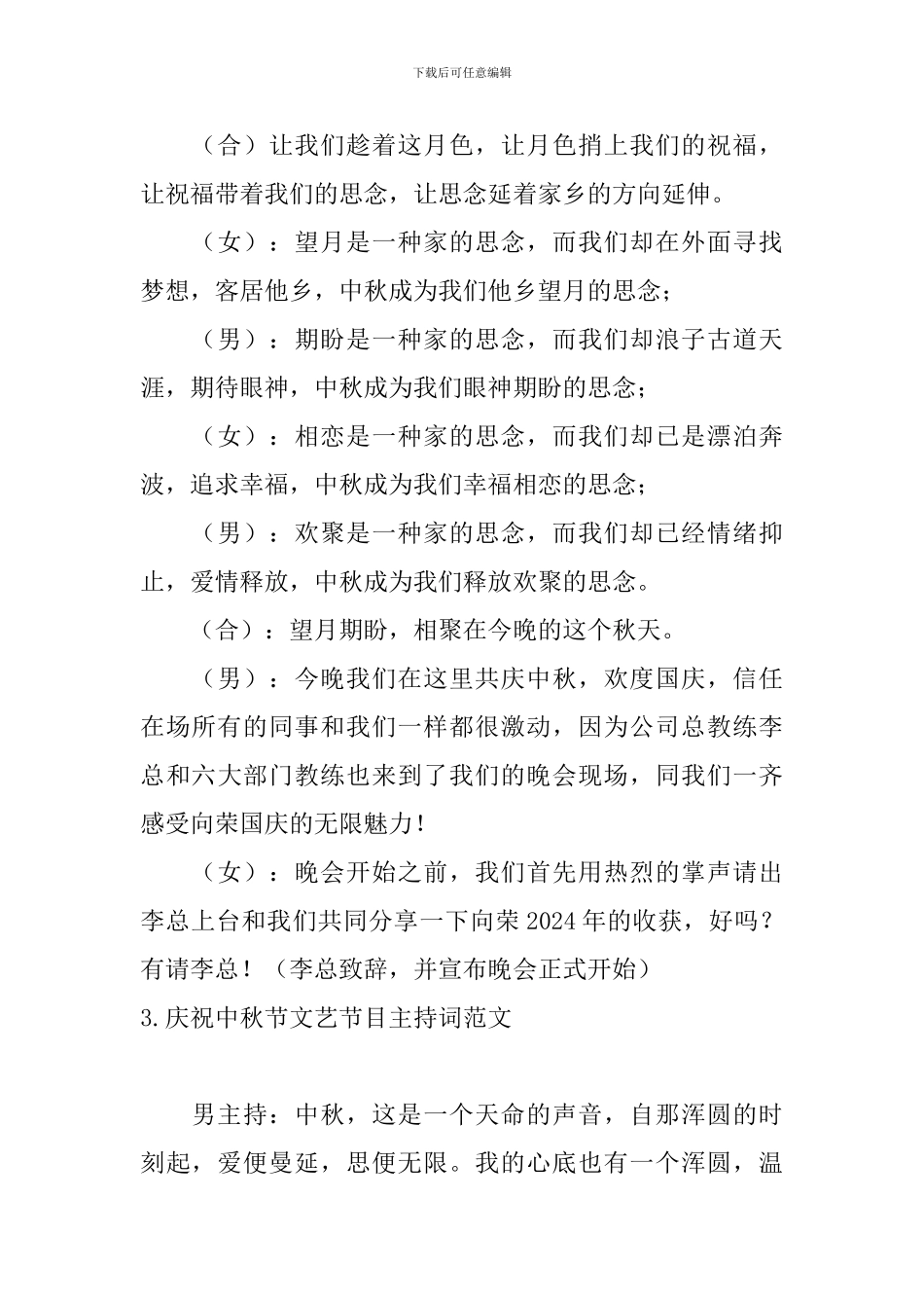 庆祝中秋节文艺节目主持词范文_第3页