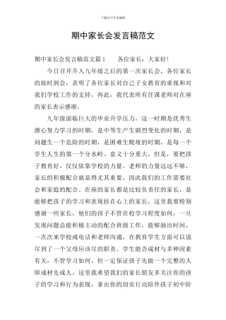期中家长会发言稿范文
