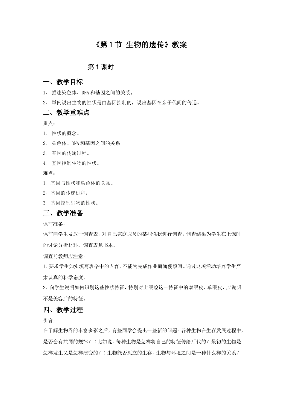 《第1节-生物的遗传》教案1_第1页