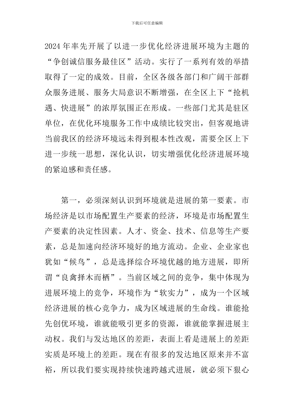 在优化经济环境服务年动员大会上的发言_第2页
