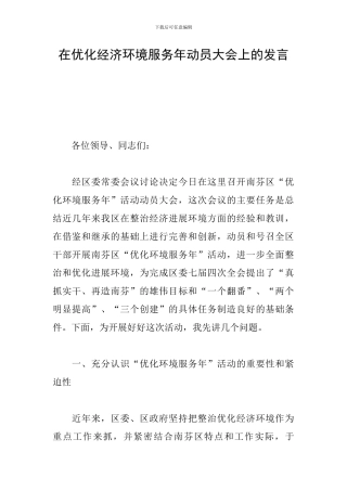 在优化经济环境服务年动员大会上的发言