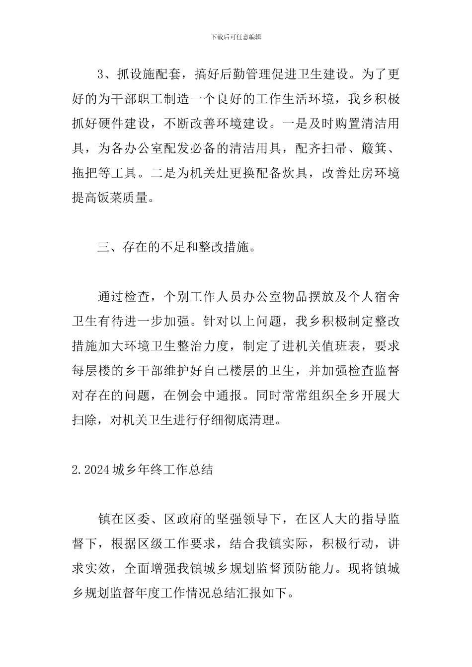 2024城乡年终工作总结10篇_第3页