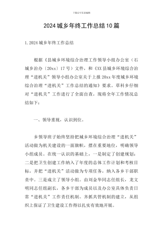 2024城乡年终工作总结10篇