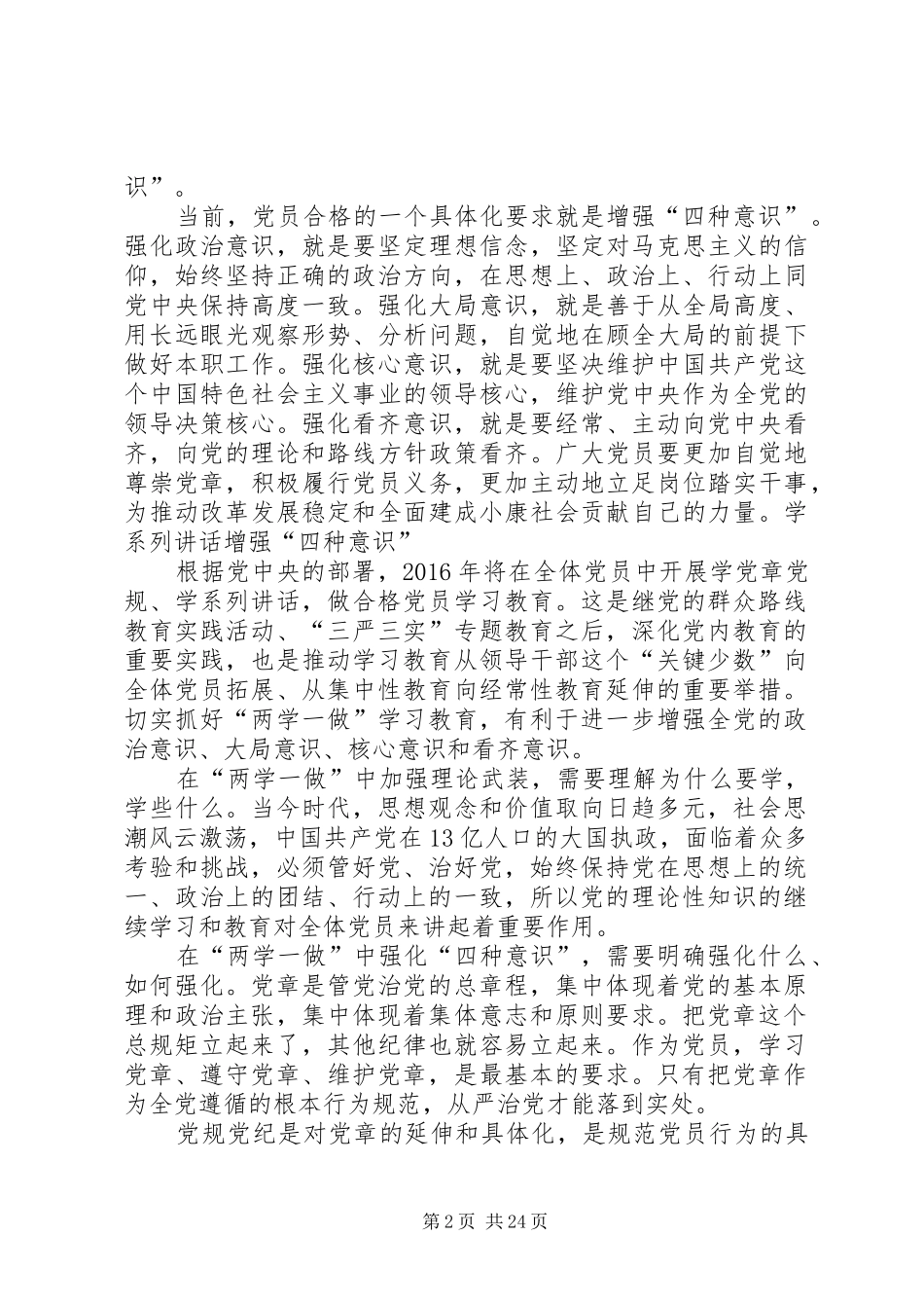 学系列讲话发言四个意识_第2页