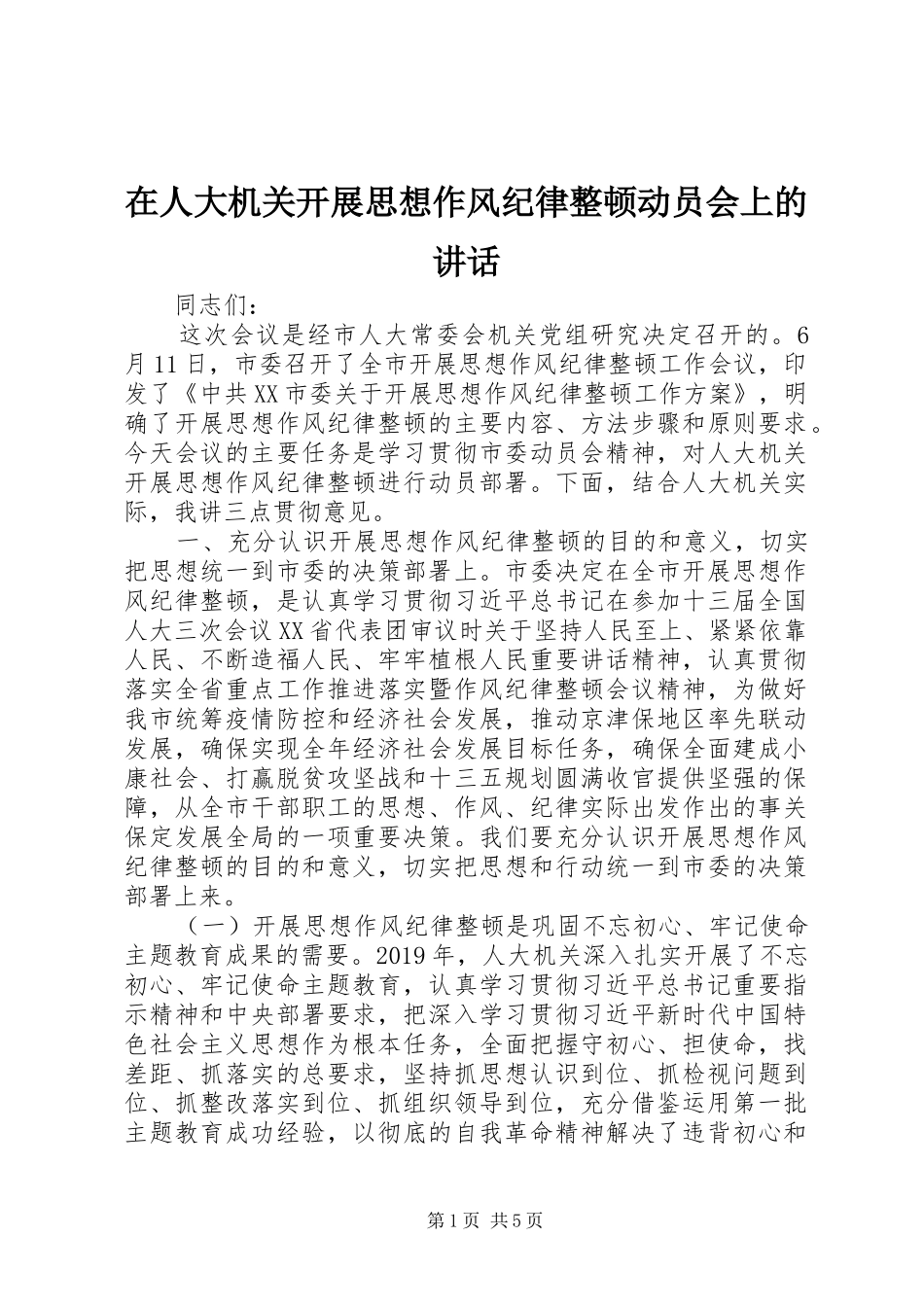 在人大机关开展思想作风纪律整顿动员会上的讲话发言_第1页