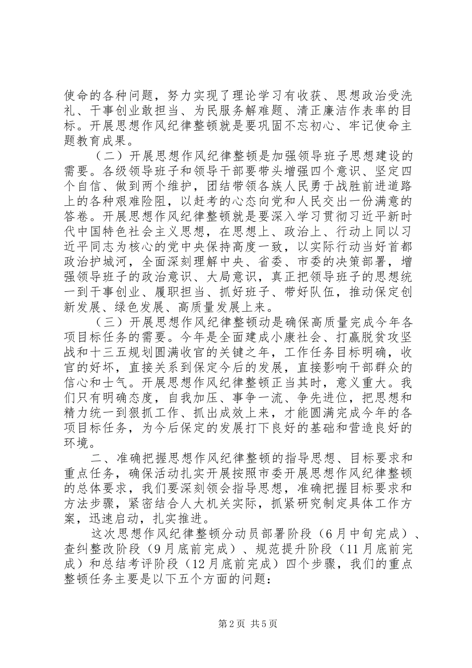 在人大机关开展思想作风纪律整顿动员会上的讲话发言_第2页