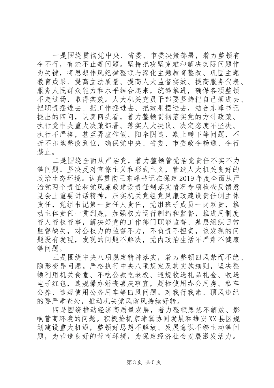 在人大机关开展思想作风纪律整顿动员会上的讲话发言_第3页