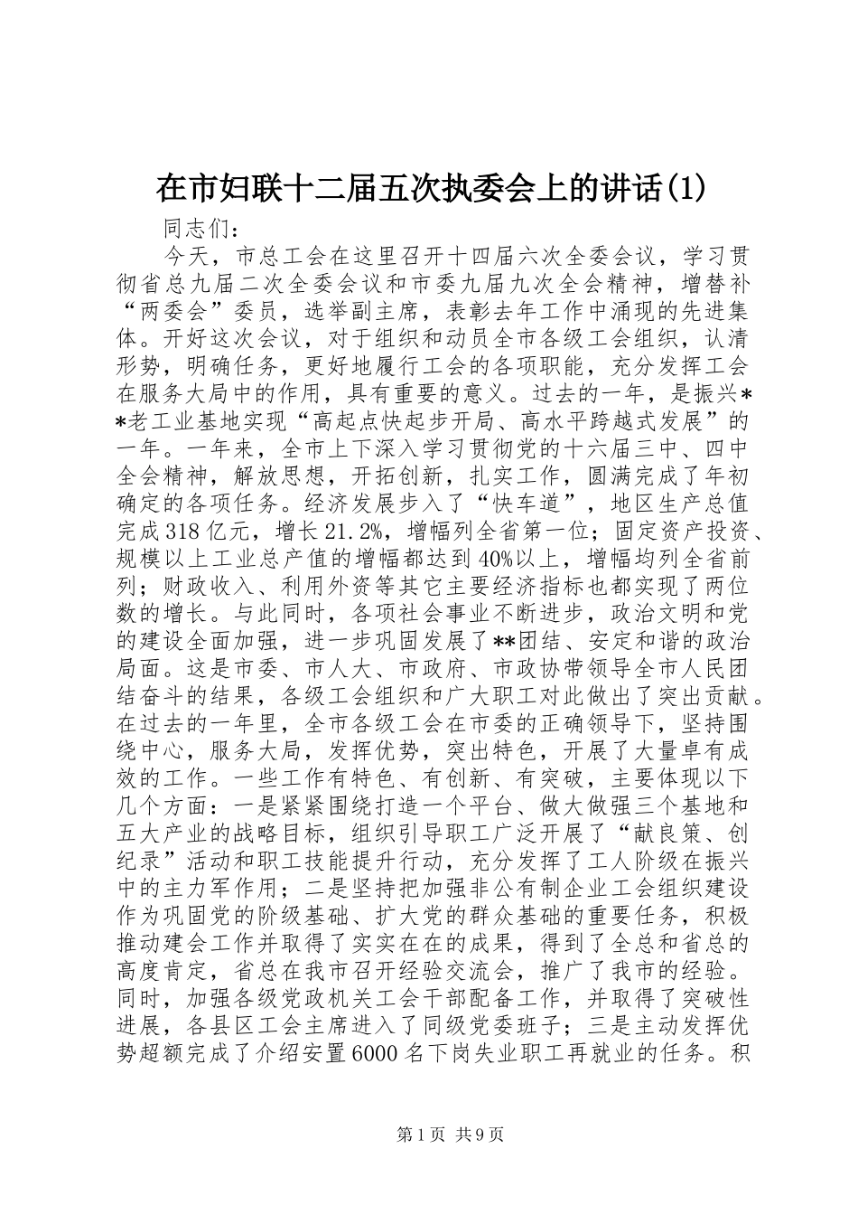 在市妇联十二届五次执委会上的讲话发言(1)_第1页