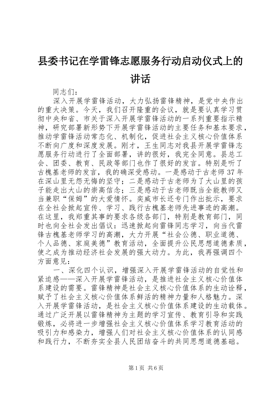 县委书记在学雷锋志愿服务行动启动仪式上的讲话发言_第1页