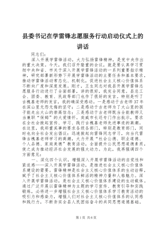 县委书记在学雷锋志愿服务行动启动仪式上的讲话发言