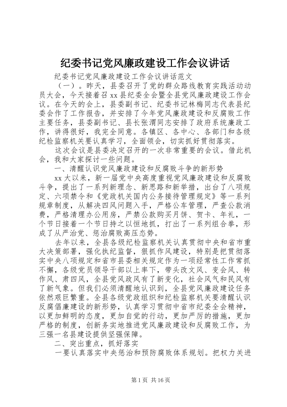 纪委书记党风廉政建设工作会议讲话发言_第1页
