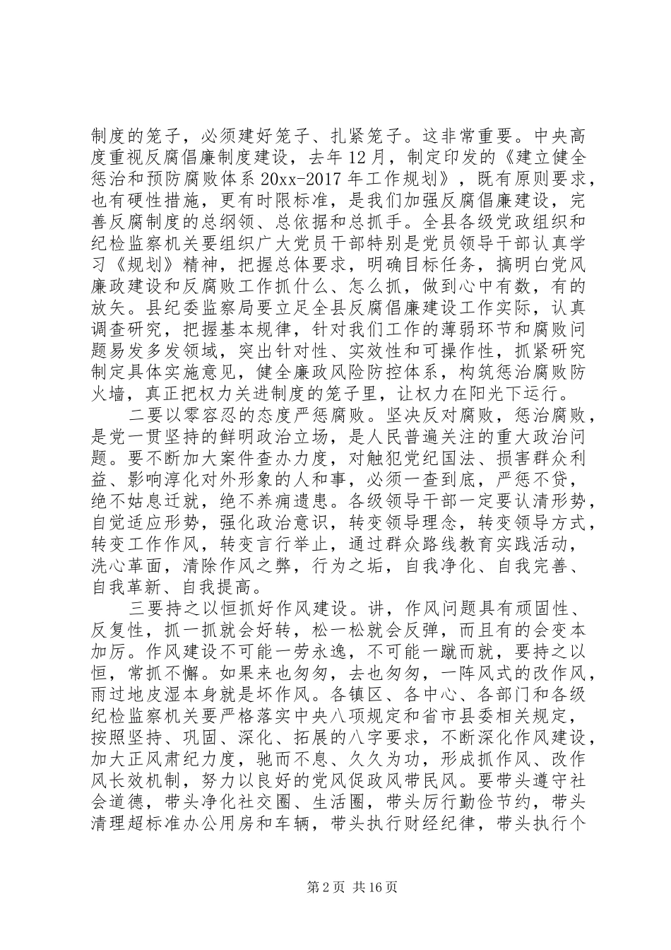 纪委书记党风廉政建设工作会议讲话发言_第2页