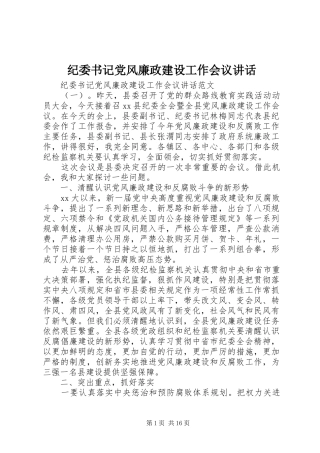 纪委书记党风廉政建设工作会议讲话发言