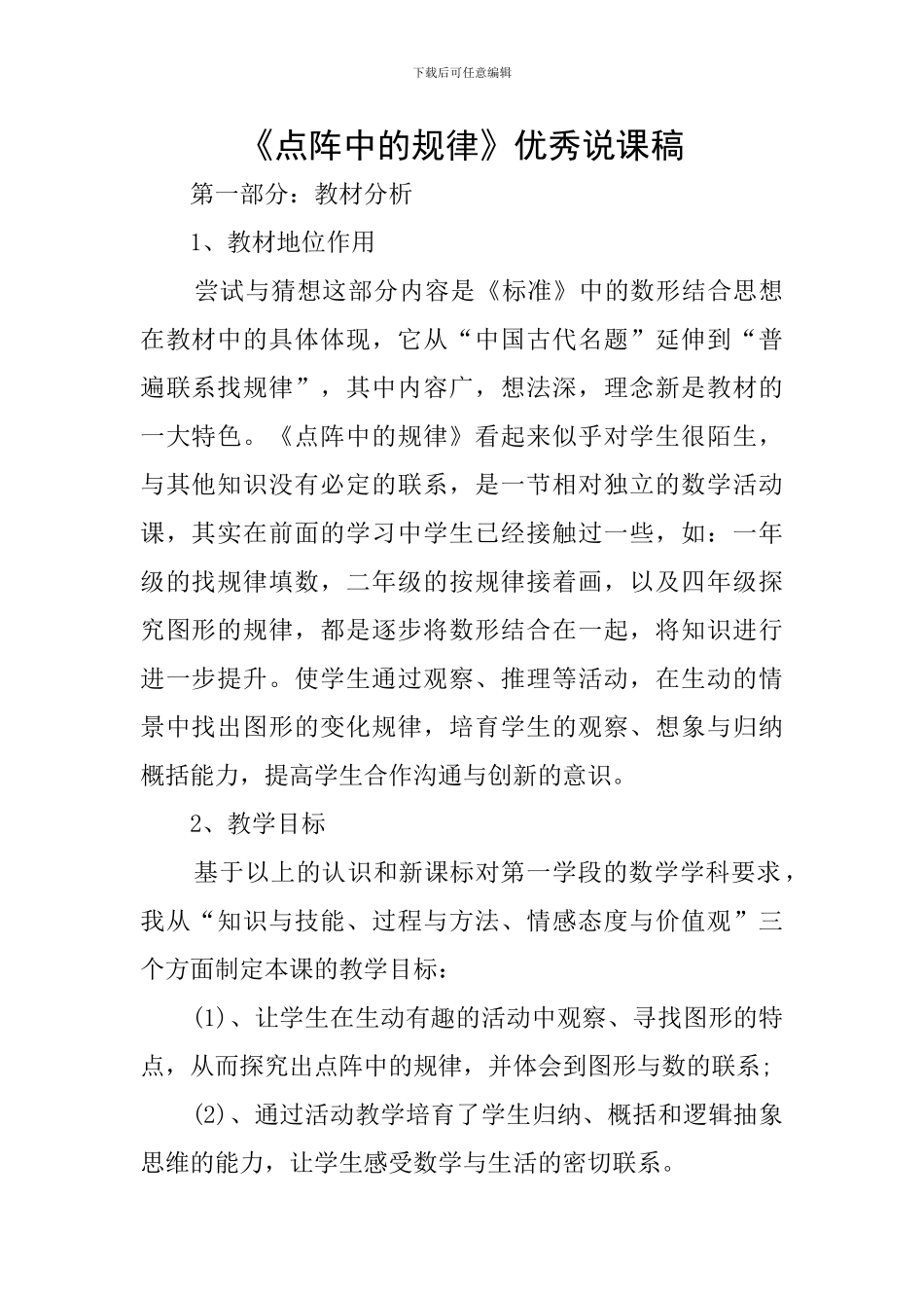 《点阵中的规律》优秀说课稿_第1页