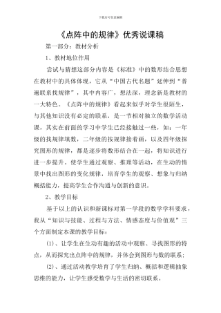 《点阵中的规律》优秀说课稿