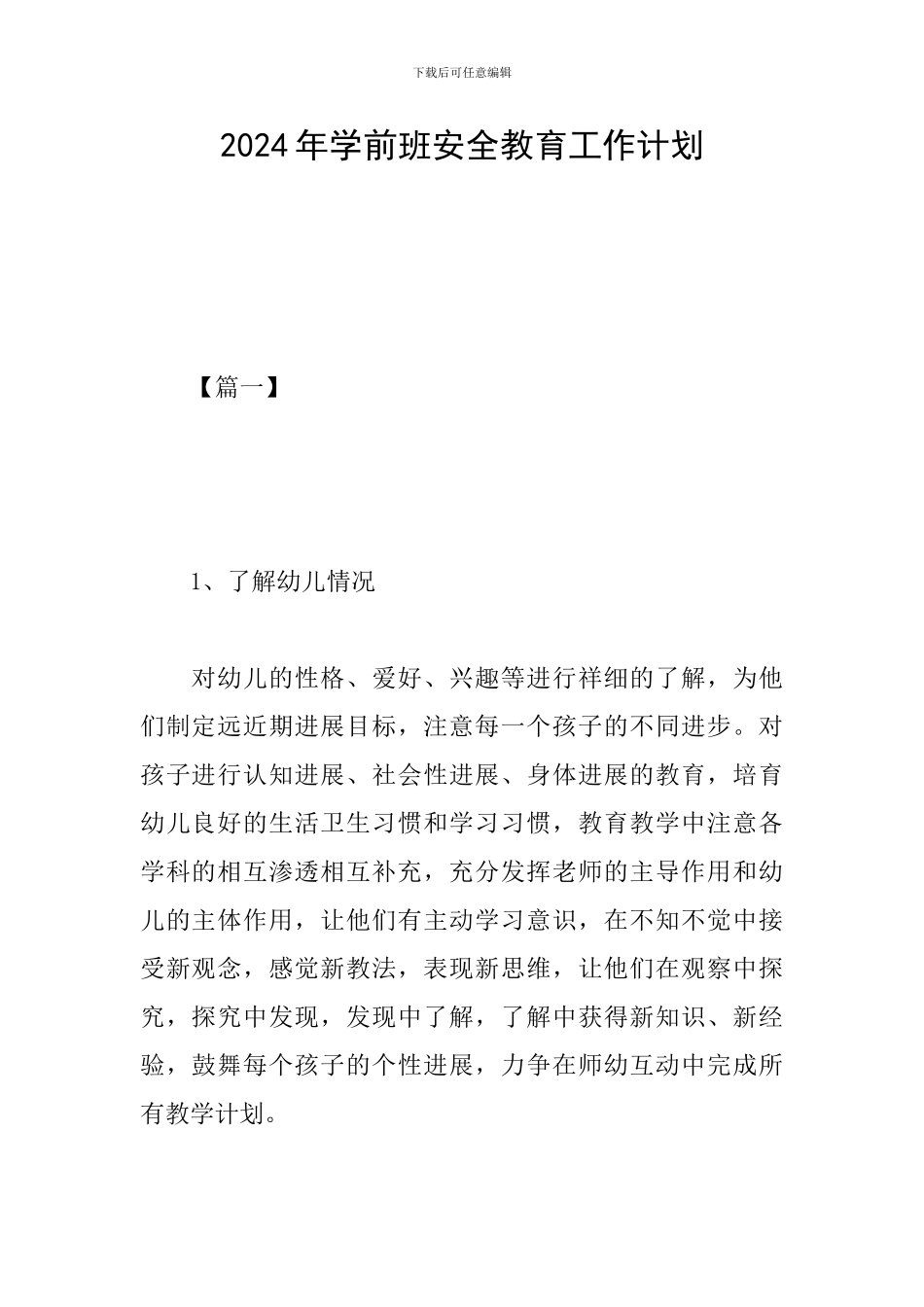 2024年学前班安全教育工作计划_第1页