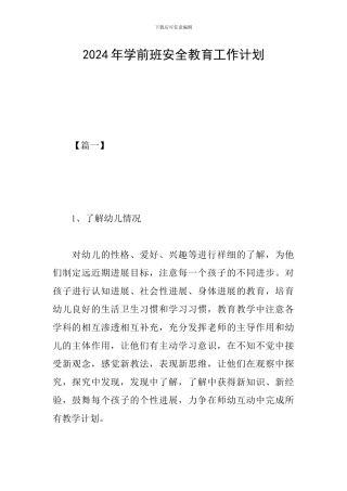 2024年学前班安全教育工作计划