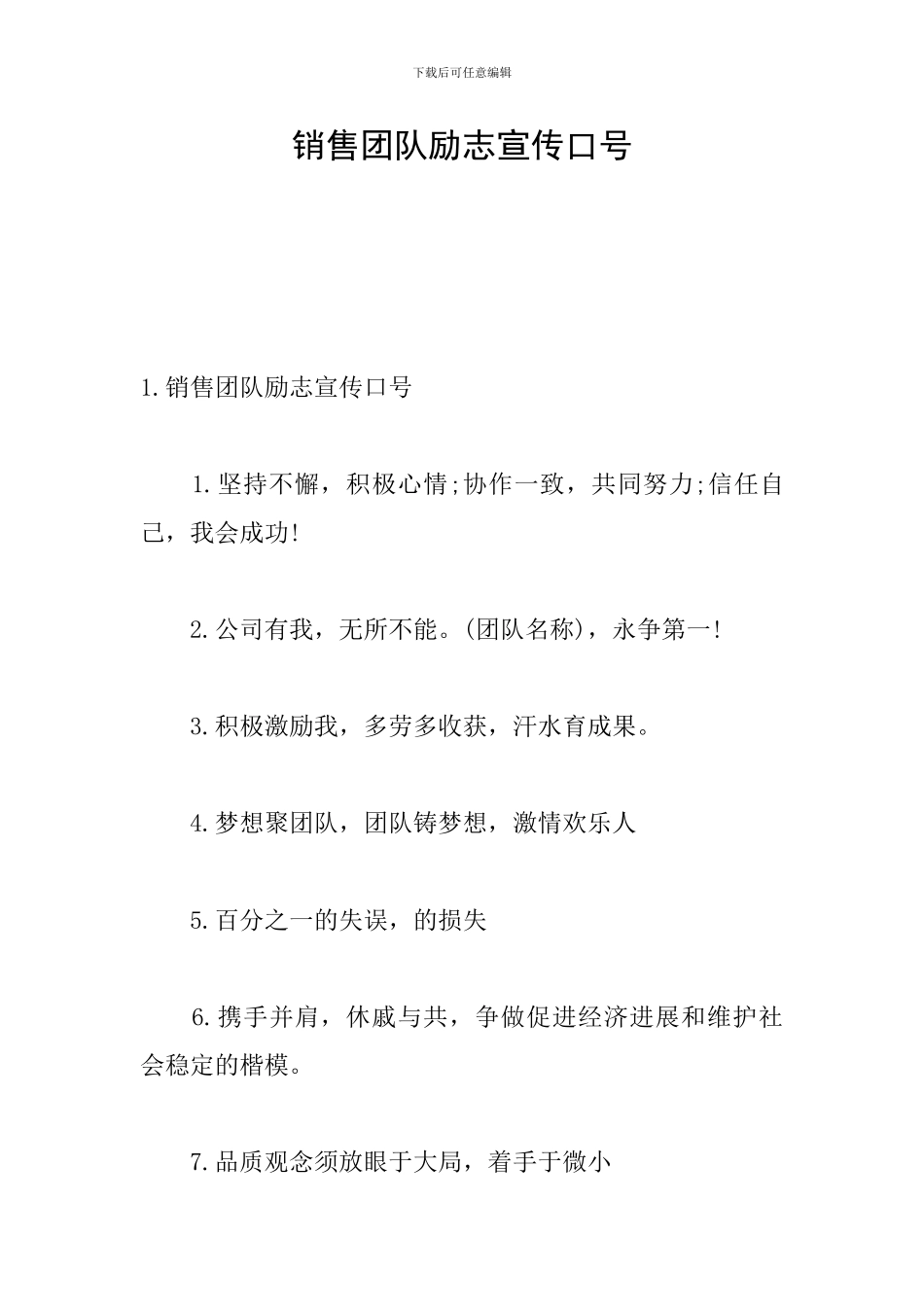 销售团队励志宣传口号_第1页