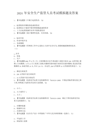 2024年安全生产监管人员考试模拟题及答案 