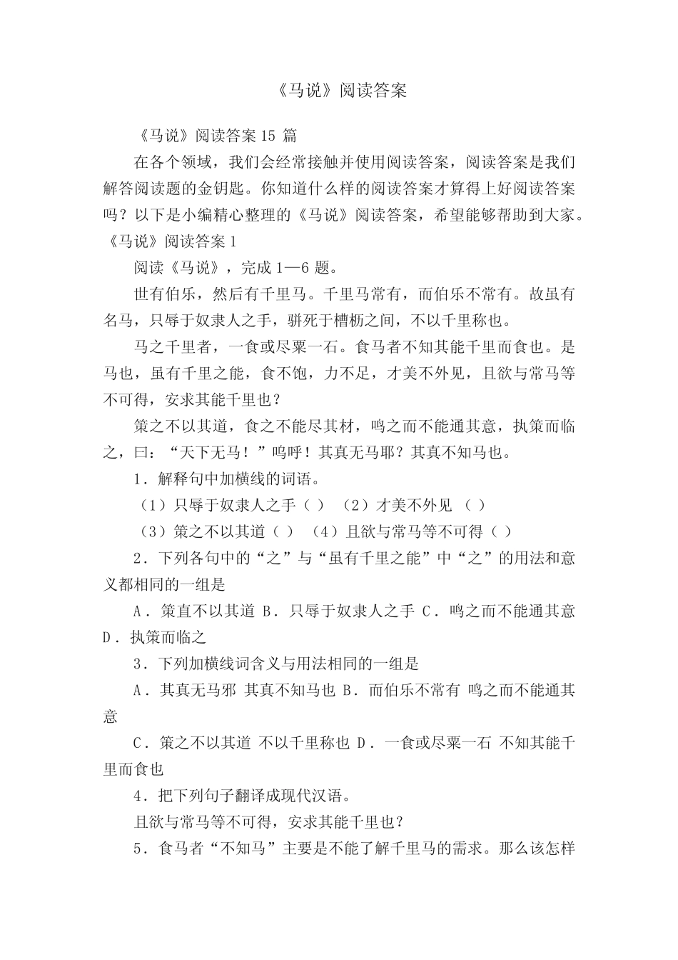 《马说》阅读答案15篇 _第1页