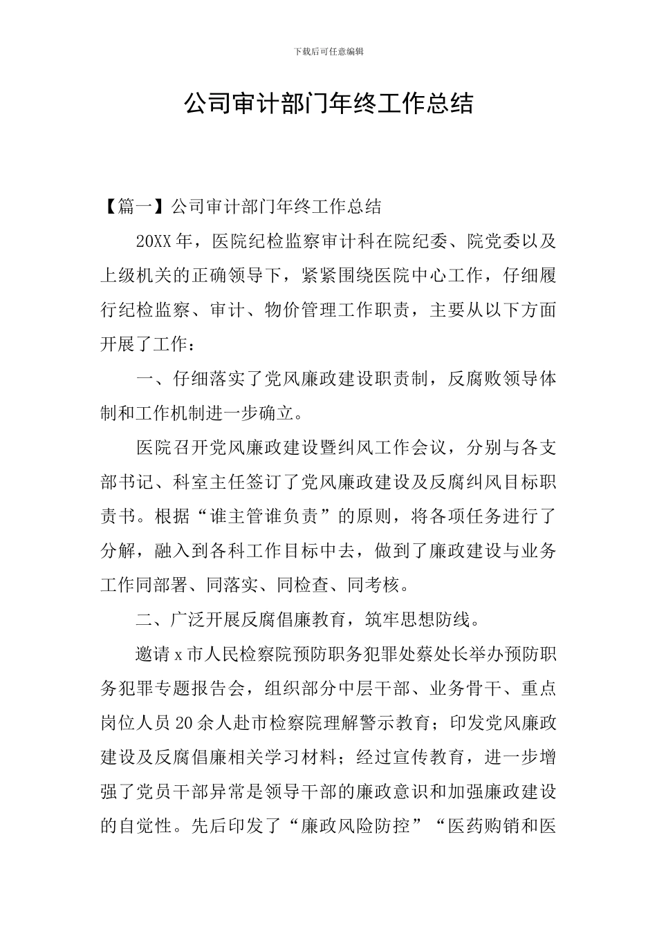 公司审计部门年终工作总结_第1页