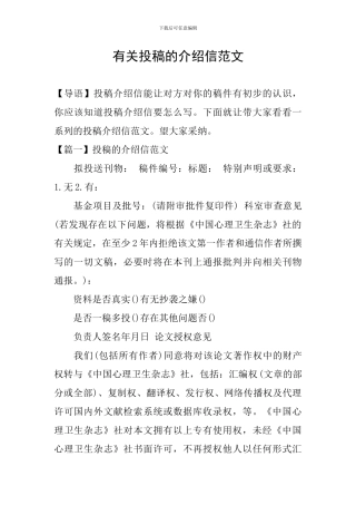 有关投稿的介绍信范文