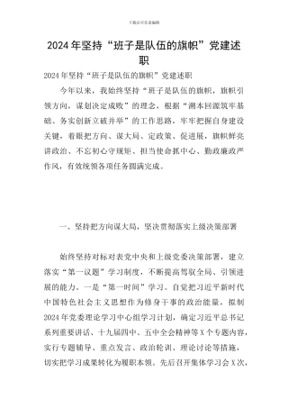 2024年坚持“班子是队伍的旗帜”党建述职