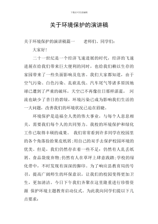 关于环境保护的演讲稿-0