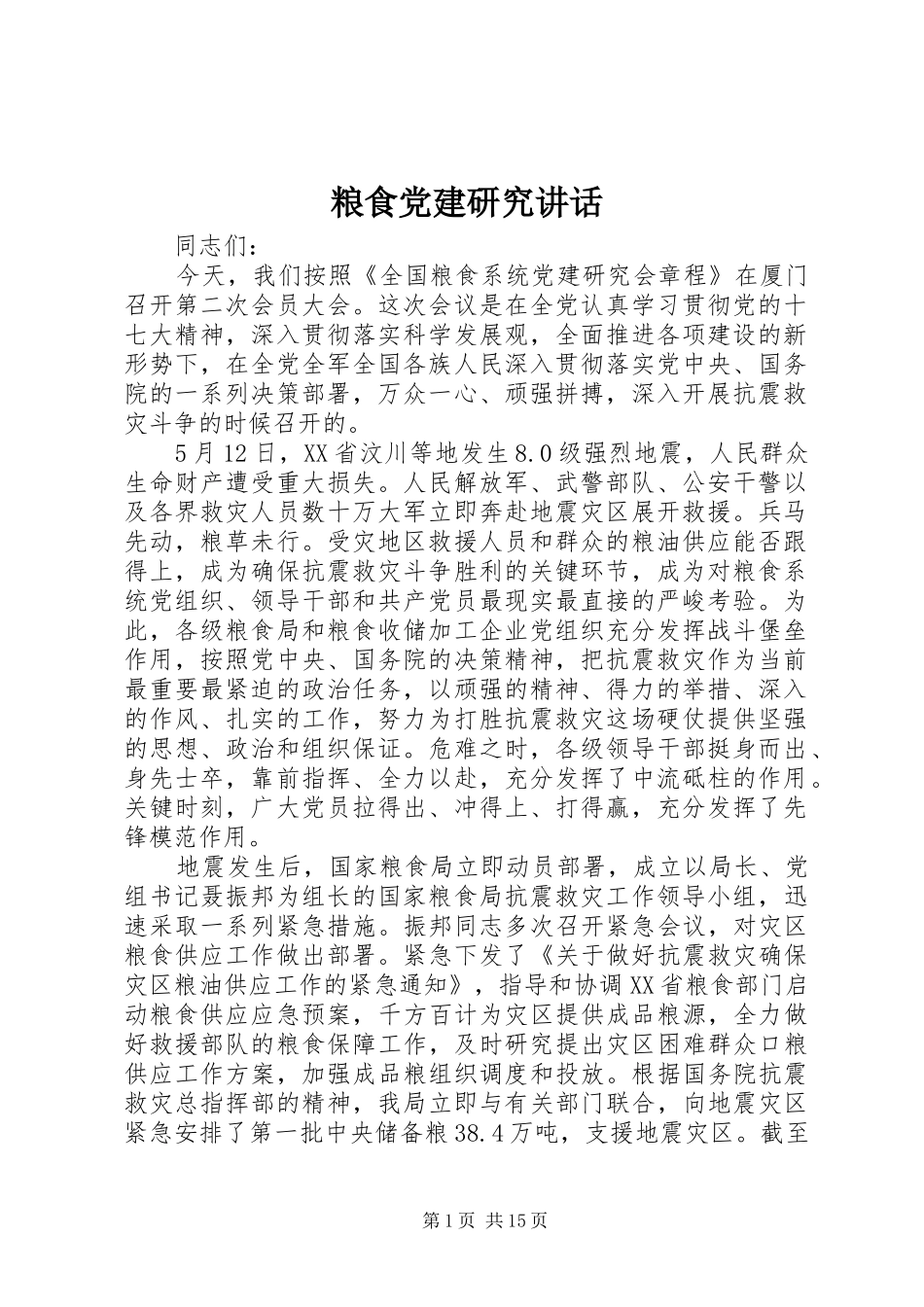 粮食党建研究讲话发言_第1页